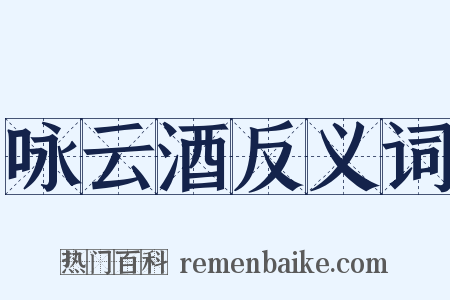 咏云酒反义词是什么意思的图片